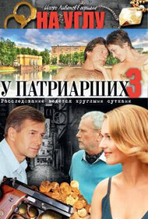 Постер сериала «На углу, у Патриарших 3»