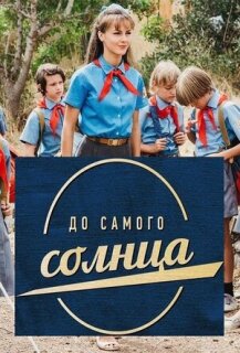 Постер сериала «До самого солнца»