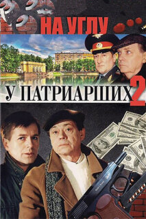 Постер сериала «На углу, у Патриарших 2»