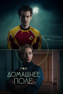 Постер сериала «Домашнее поле»