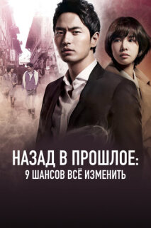 Постер сериала «Назад в прошлое: 9 шансов всё изменить»