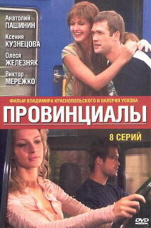 Постер сериала «Провинциалы»