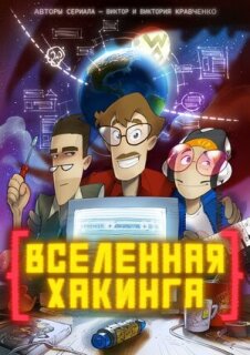 Постер сериала «Вселенная хакинга»