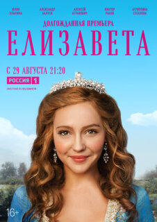 Постер сериала «Елизавета»