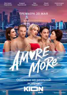 Постер сериала «AMORE MORE»