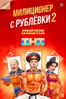 Постер сериала «Милиционер с Рублёвки»