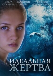 Постер сериала «Идеальная жертва»