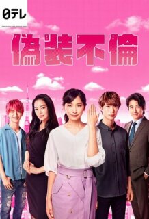 Постер сериала «Фальшивая измена»