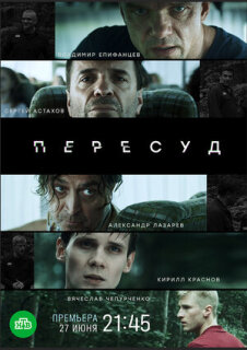 Постер сериала «Пересуд»