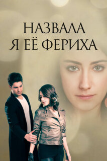 Постер сериала «Назвала я её Фериха»