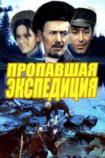 Постер сериала «Пропавшая экспедиция»