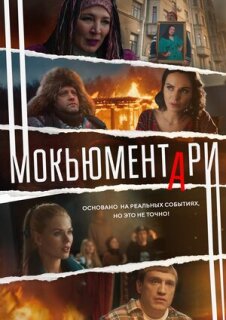 Постер сериала «Мокьюментари»