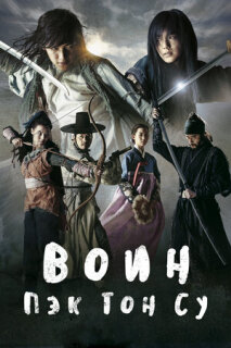 Постер сериала «Воин Пэк Тон-су»