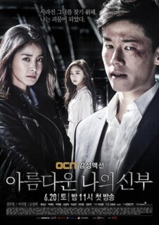 Постер сериала «Моя прекрасная невеста»