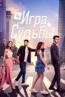 Постер сериала «Игра судьбы»