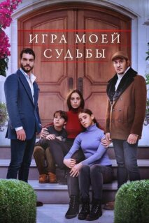 Постер сериала «Игра моей судьбы»