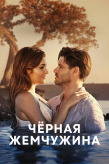 Постер сериала «Черная жемчужина»