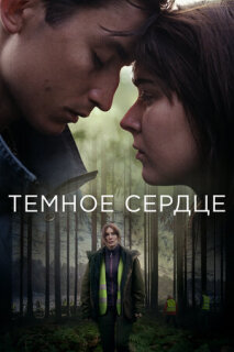 Постер сериала «Тёмное сердце»