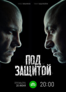 Постер сериала «Под защитой»