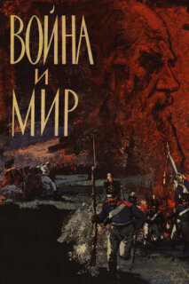 Постер сериала «Война и мир»