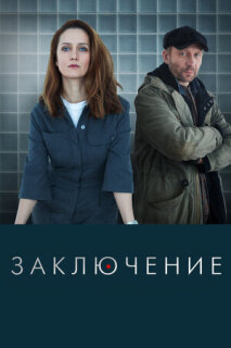 Постер сериала «Заключение»