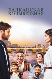 Постер сериала «Балканская колыбельная»