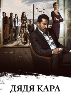 Постер сериала «Дядя Кара»
