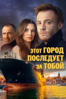 Постер сериала «Этот город последует за тобой»