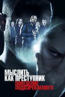 Постер сериала «Мыслить как преступник: Поведение подозреваемого»