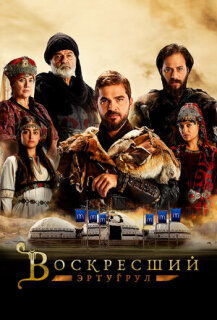 Постер сериала «Воскресший Эртугрул»