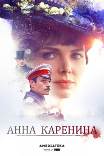 Постер сериала «Анна Каренина»