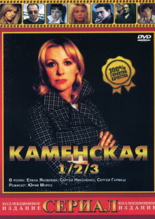 Постер сериала «Каменская 3»