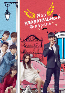 Постер сериала «Мой удивительный парень»