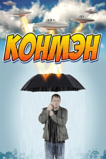 Постер сериала «Конмэн»
