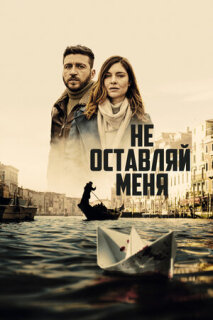 Постер сериала «Не оставляй меня»