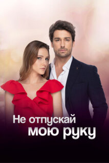 Постер сериала «Не отпускай мою руку»
