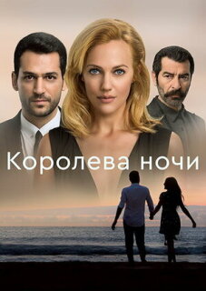 Постер сериала «Королева ночи»