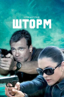 Постер сериала «Спецотряд «Шторм»»