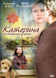 Постер сериала «Катерина. Возращение любви»