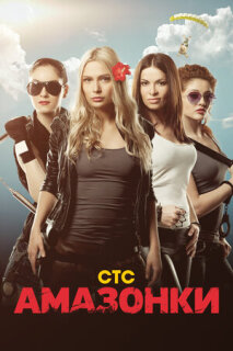 Постер сериала «Амазонки»