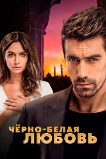 Постер сериала «Чёрно-белая любовь»