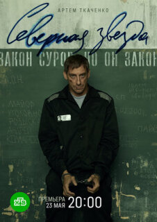 Постер сериала «Северная звезда»