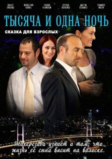 Постер сериала «1001 ночь»