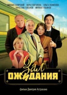 Постер сериала «Зал ожидания»