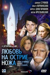 Постер сериала «Любовь на острие ножа»