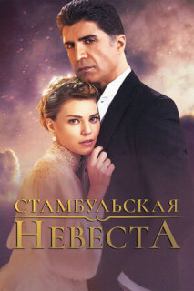 Постер сериала «Стамбульская невеста»