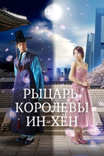 Постер сериала «Мужчина королевы Инхён»