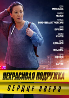 Постер сериала «Некрасивая подружка. Сердце зверя»