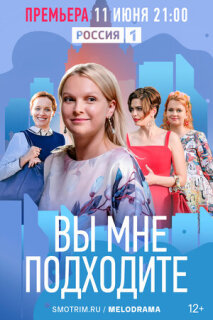 Постер сериала «Вы мне подходите»