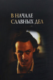 Постер сериала «В начале славных дел»
